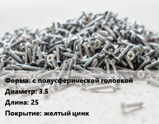 Шуруп с полусферической головкой 3.5х25 желтый цинк, шт цена По запросу где купить, условия доставки в Баку и Бакинская области